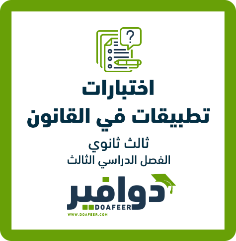 اختبار تطبيقات في القانون ثالث ثانوي مسارات ف٣